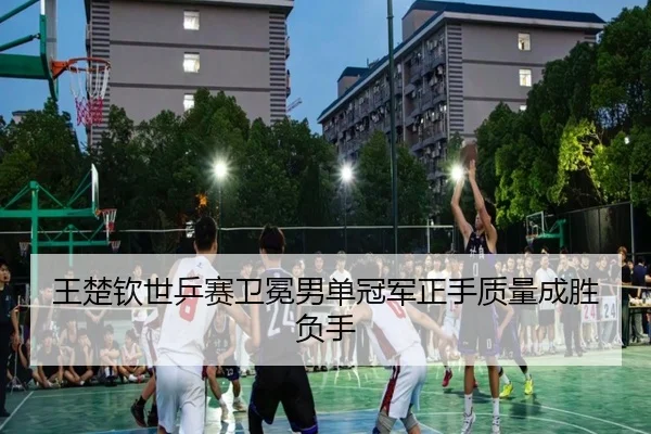wang-chu-qin-shi-ping-sai-wei-mian-nan-dan-guan-jun-zheng-shou-zhi-liang-cheng-sheng-fu-shou-1-141.jpg