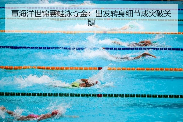 tan-hai-yang-shi-jin-sai-wa-yong-duo-jin-chu-fa-zhuan-shen-xi-jie-cheng-tu-po-guan-jian-1-500.jpg
